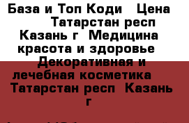 База и Топ Коди › Цена ­ 700 - Татарстан респ., Казань г. Медицина, красота и здоровье » Декоративная и лечебная косметика   . Татарстан респ.,Казань г.